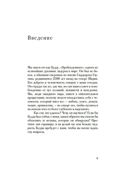 Беседы с Буддой - фото 12