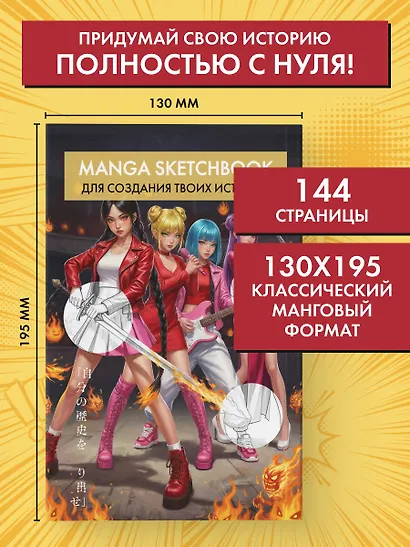 Скетчбук для рисования Манги. Создай свою историю (оригинальный формат манги, белый блок, белая обложка, красная суперобложка) - фото 6