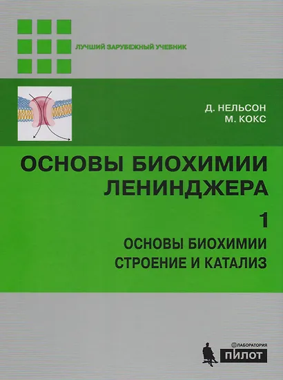 Основы биохимии Ленинджера : в 3т. Т.1 - фото 1