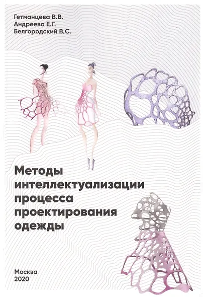 Методы интеллектуализации процесса проектирования одежды - фото 1