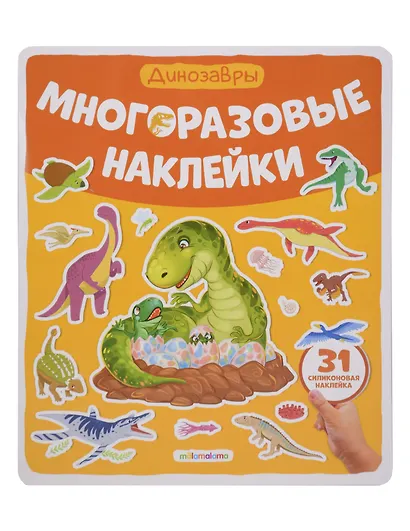 Динозавры. Плакат с наклейками - фото 1