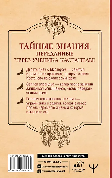 Продвижение к Силе. Путь видящих. Тайные знания, переданные через ученика Кастанеды - фото 2