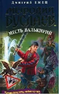 Мефодий Буслаев. Кн.5. Месть валькирий - фото 1