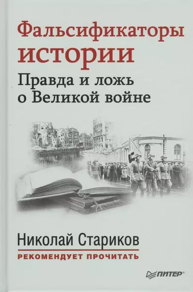 Фальсификаторы истории. Правда и ложь о Великой войне. С предисловием Николая Старикова: сб. - фото 1