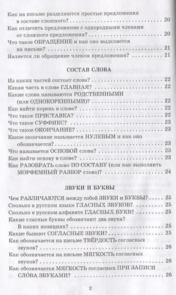 Справочник школьника. 1-4 классы. Русский язык, математика, литературное чтение в вопросах и ответах - фото 3