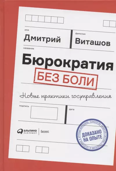 Бюрократия без боли. Новые практики госуправления - фото 1