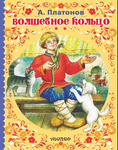 Волшебное кольцо - фото 1