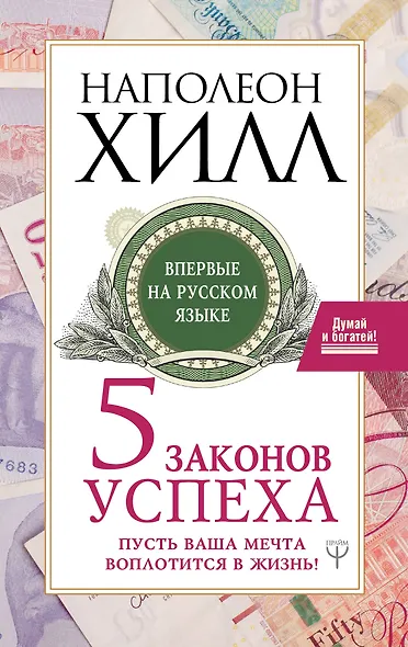 Пять законов успеха. Пусть ваша мечта воплотится в жизнь! - фото 1