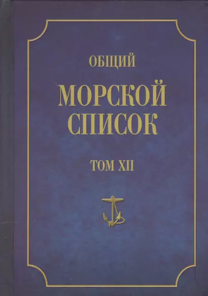 Общий морской список. От основания флота до 1917 г. Том XII. Царствование императора Николая I. Часть XII. Т-Я - фото 1