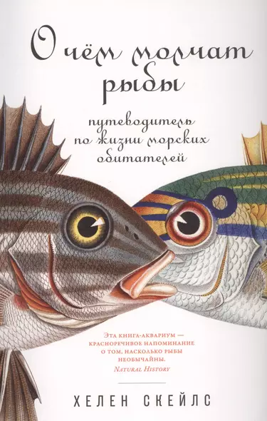 О чем молчат рыбы: Путеводитель по жизни морских обитателей - фото 1