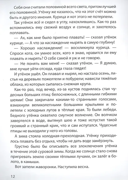 МИР СКАЗОК. Г.Х.АНДЕРСЕН. ГАДКИЙ УТЁНОК - фото 2