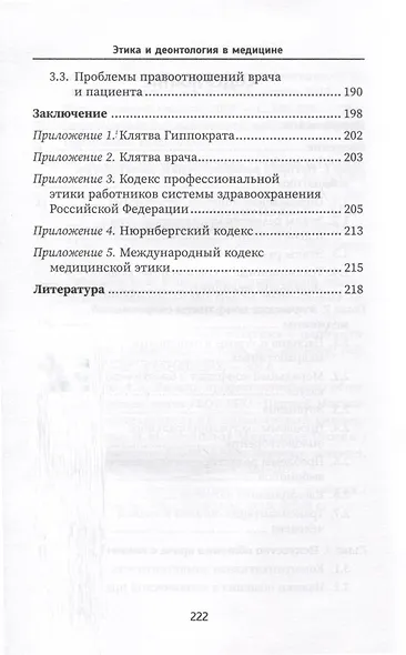 Этика и деонтология в медицине. Учебное пособие - фото 3