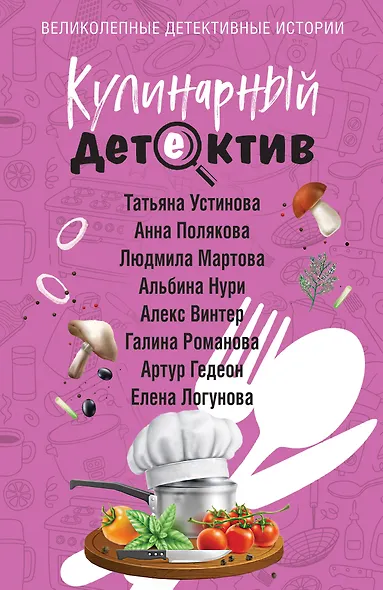 Кулинарный детектив - фото 1