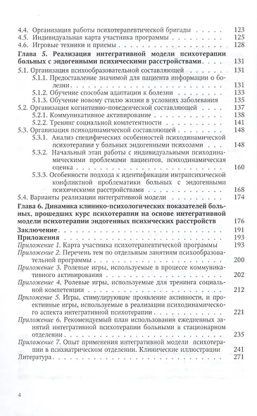 Интегративная модель психотерапии эндогенных психических расстройств: интеграция образовательного, когнитивно-поведенческого и психодинамического подх - фото 3