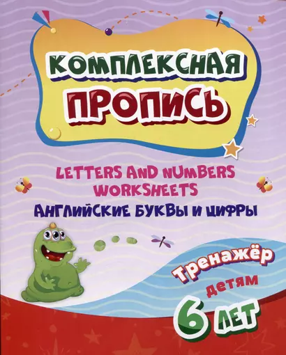 Комплексная пропись. Английские буквы и цифры: тренажер для детей 6 лет - фото 1