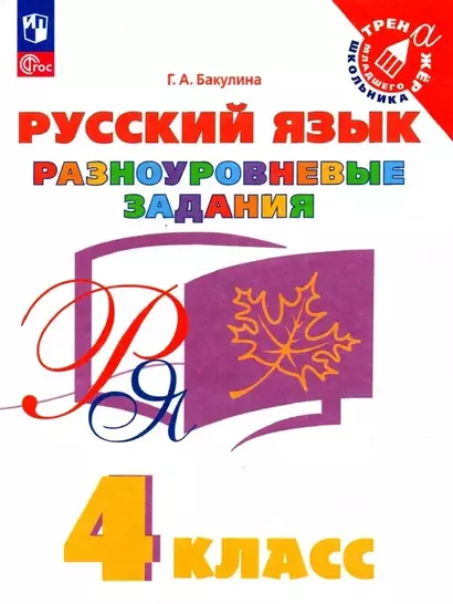 Русский язык. 4 класс. Разноуровневые задания. Учебное пособие - фото 1