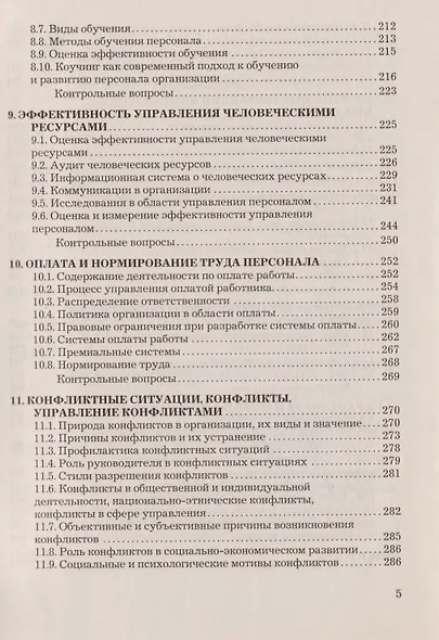 Управление человеческими ресурсами: Учебник для бакалавров - фото 4