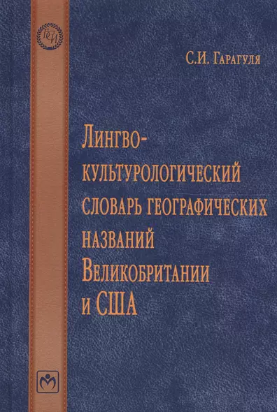 Лингвокультурологический словарь географических названий Великобритании и США - фото 1