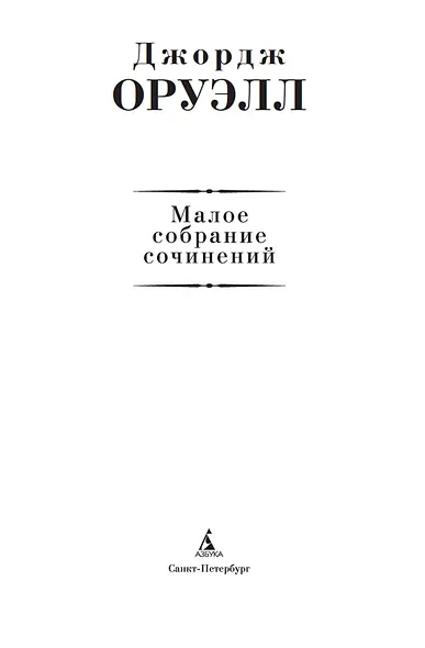 Малое собрание сочинений - фото 5