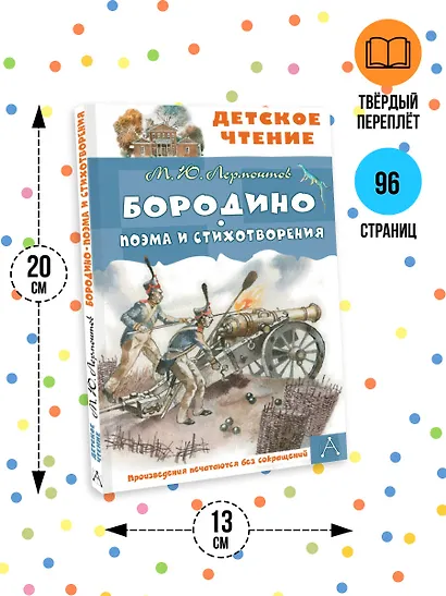Бородино. Поэма и стихотворения - фото 6