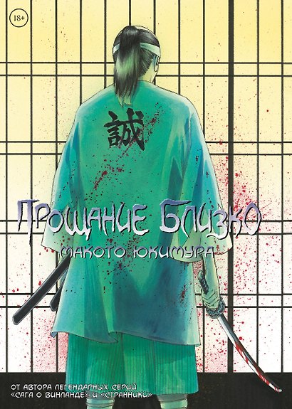 Прощание близко - фото 1