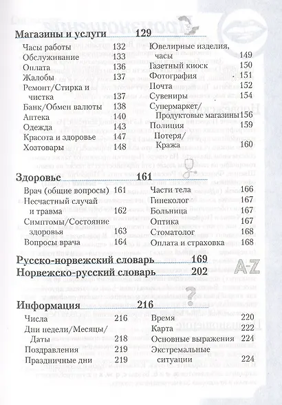 Норвежский разговорник и словарь. 3-е изд., испр. - фото 4