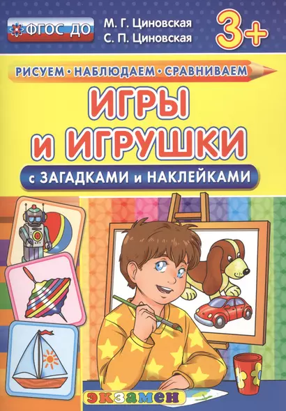 Игры и игрушки с загадками и наклейками. 3+. ФГОС ДО - фото 1