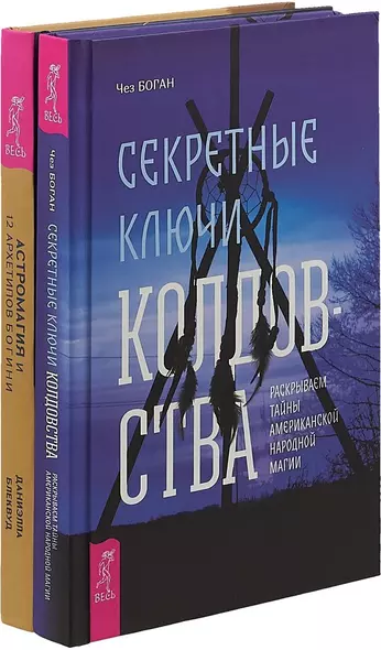 Астромагия и 12 архетипов Богини. Секретные ключи колдовства (комплект из 2 книг) - фото 1