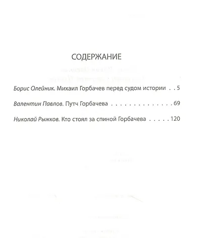 Горбачев. Анатомия предательства - фото 2