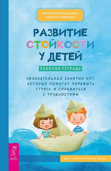Развитие стойкости у детей. Рабочая тетрадь. Увлекательные занятия КПТ, которые помогут пережить стресс и справиться с трудностями - фото 1