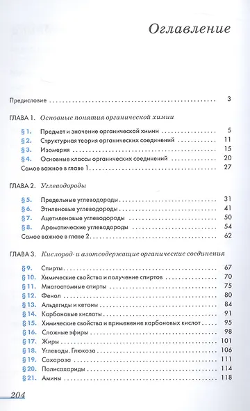 Химия. 10 класс. Учебник. Базовый уровень - фото 2