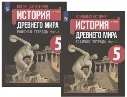 Всеобщая история Древнего мира. Рабочая тетрадь. 5 класс. В двух частях (комплект из 2 книг) - фото 1