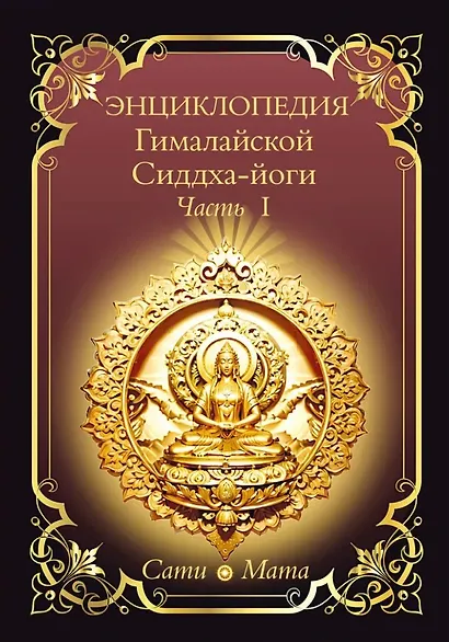 Энциклопедия Гималайской Сиддха-йоги. Часть 1 - фото 1