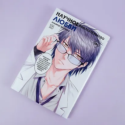 Научное доказательство любви. Том 13 (Наука влюблена, и мы докажем это). Манга - фото 9