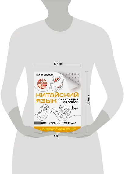 Китайский язык. Обучающие прописи. Ключи и графемы + видеоприложение - фото 4