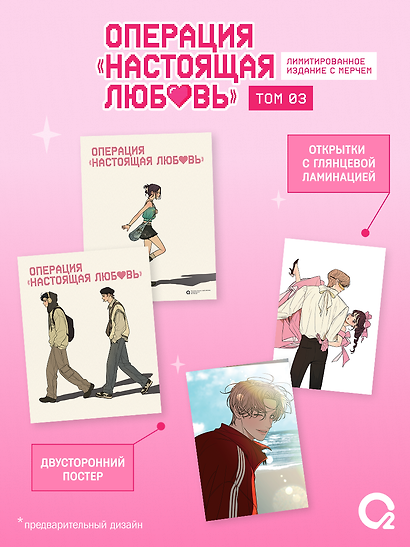 Операция: Настоящая любовь. Том 3 (Operation Name Pure Love). Манхва + эксклюзивный мерч - фото 2