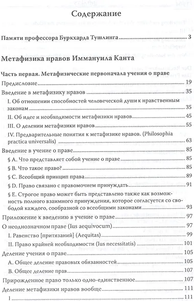 Кант Сочинения на немецком и русском языках т.5 ч.1 Метафизика нравов - фото 2