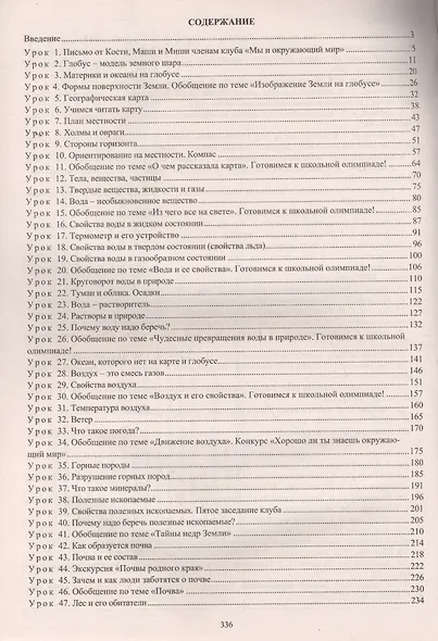 Окружающий мир. 3 класс. Технологические карты уроков по учебнику О.Н. Федотовой, Г.В. Трафимовой, С.А. Трафимова. УМК "Перспективная начальная школа" - фото 2