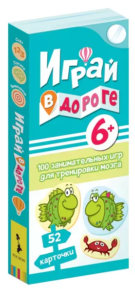 Играй в дороге. 100 занимательных игр для тренировки мозга - фото 1