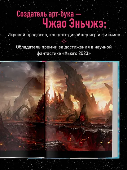 По ту сторону галактики. Фантастический артбук Эньчжэ Чжао - фото 6