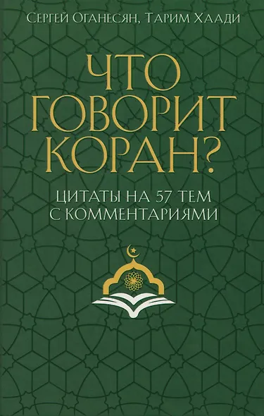 Что говорит Коран? Цитаты на 57 тем с комментариями - фото 1