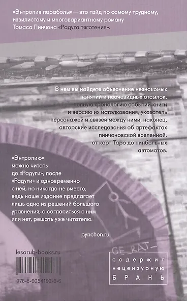 Энтропия параболы. Комментарий к роману Томаса Пинчона "Радуга тяготения" - фото 2
