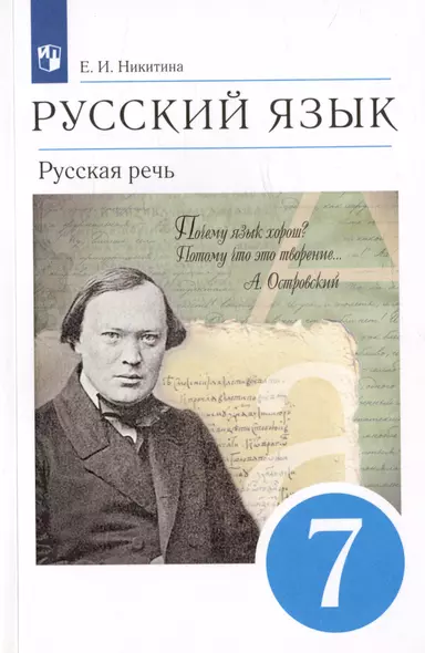 Русский язык. Русская речь. 7 класс. Учебник - фото 1