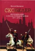 Скобелев. Русско-турецкая война 1877-1878 гг. в воспоминаниях В.В. Верещагина - фото 1