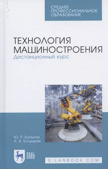 Технология машиностроения. Дистанционный курс. Учебное пособие для СПО - фото 1