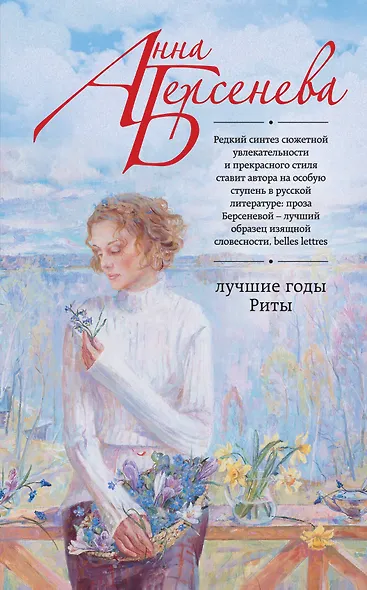 Лучшие годы Риты - фото 1