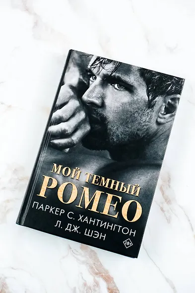 Мой темный Ромео - фото 6