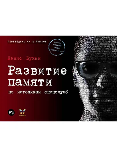 Развитие памяти по методикам спецслужб - фото 1