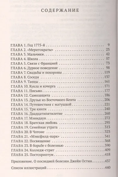 Жизнь Джейн Остин - фото 2