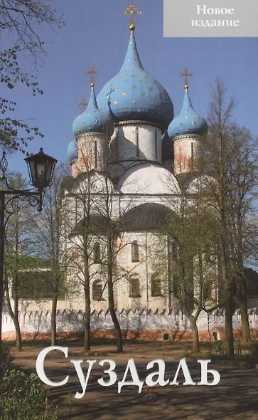 Суздаль Путеводитель (нов. изд.) (м) Тимофеева - фото 1